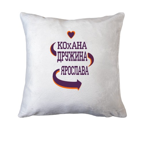 Подушка с надписью 