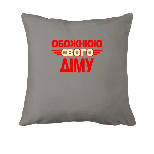 Подушка з написом 