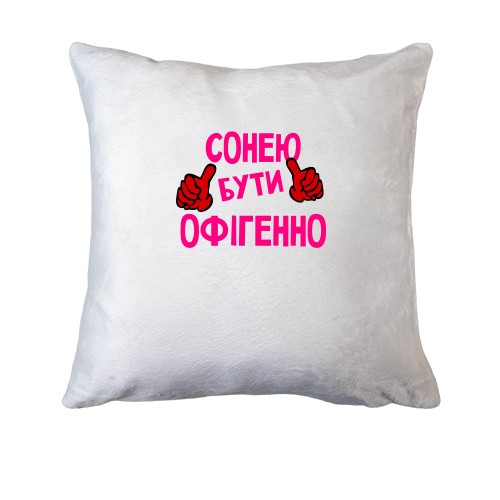 Подушка з написом 