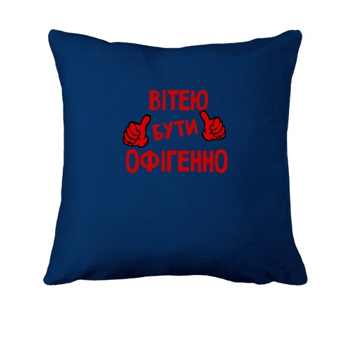 Подушка з написом 