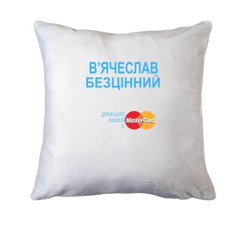 Подушка з написом В'ячеслав Безцінний