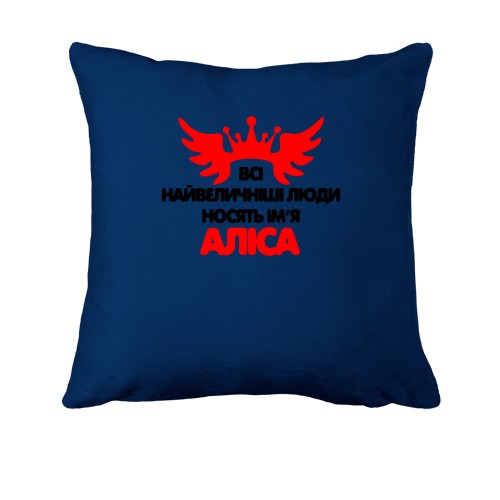 Подушка з написом Всі великі люди носять ім'я Аліса