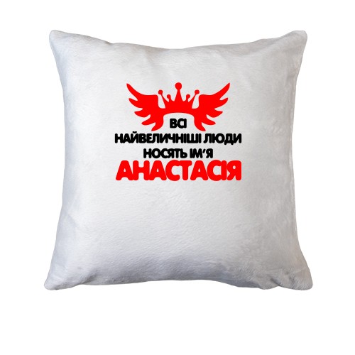 Подушка з написом Всі великі люди носять ім'я Анастасія