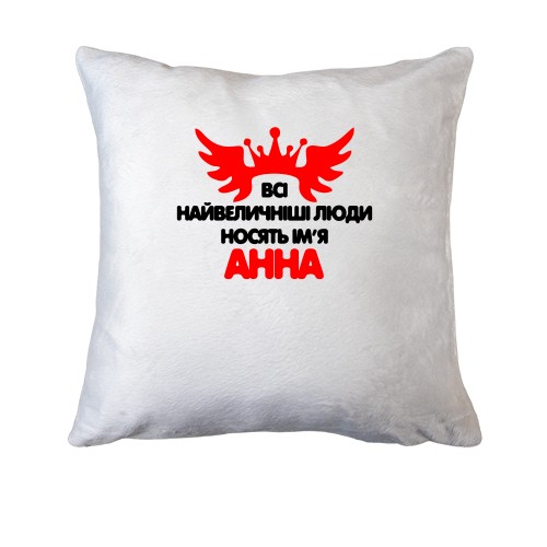 Подушка з написом Всі великі люди носять ім'я Анна