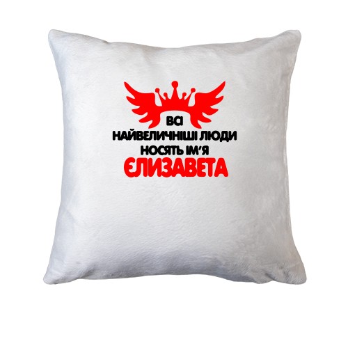 Подушка з написом Всі великі люди носять ім'я Єлизавета