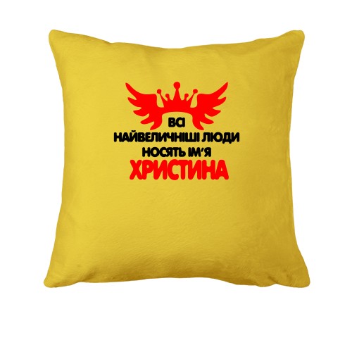 Подушка з написом Всі великі люди носять ім'я Христина