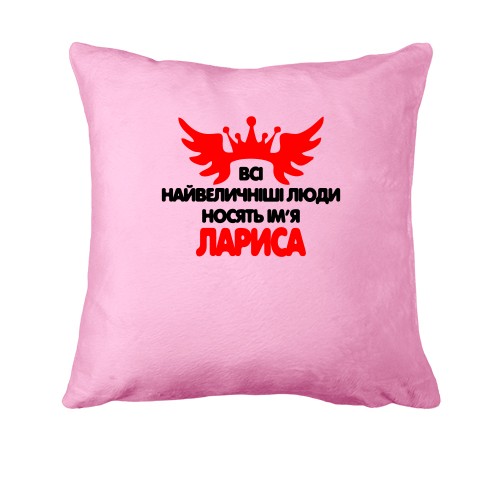 Подушка з написом Всі великі люди носять ім'я Лариса
