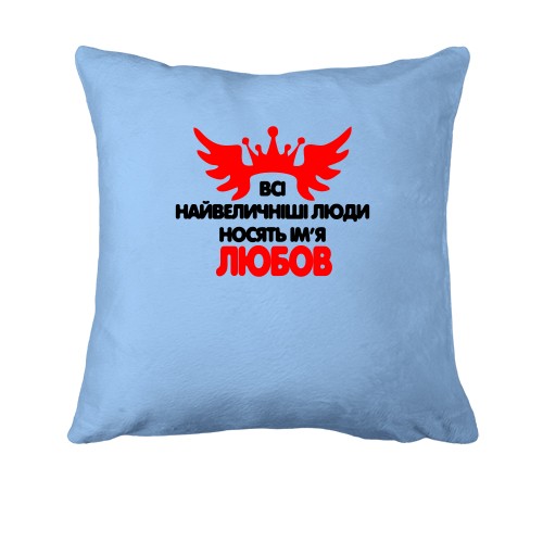 Подушка з написом Всі великі люди носять ім'я Любов