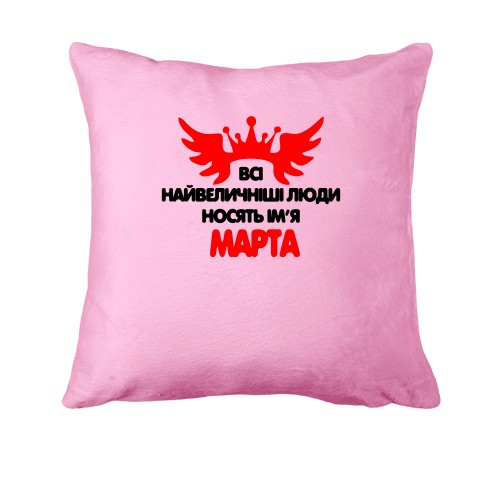 Подушка з написом Всі великі люди носять ім'я Марта