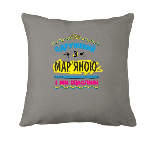 Подушка з написом одружений з Мар'яною