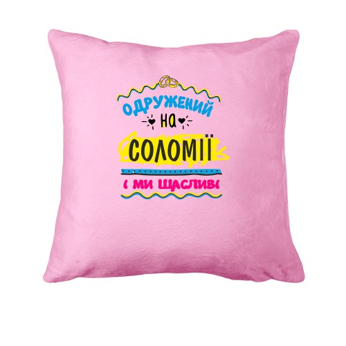 Подушка з написом 