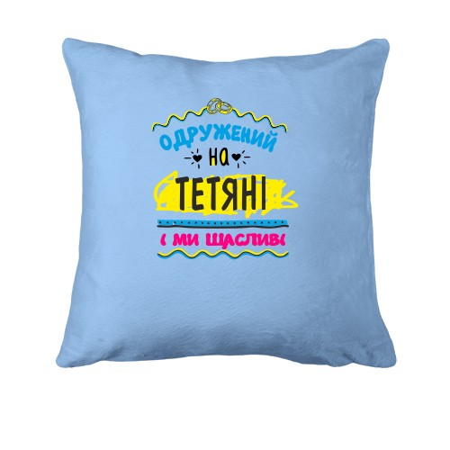Подушка з написом 