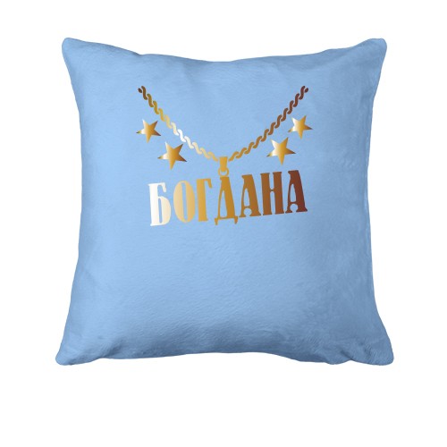 Подушка з золотим ланцюгом і ім'ям Богдана
