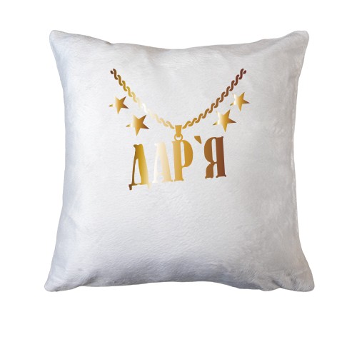 Подушка з золотим ланцюгом і ім'ям Дар'я