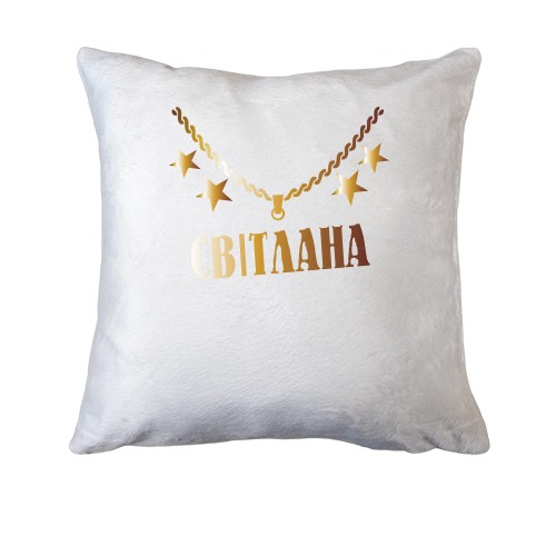 Подушка з золотим ланцюгом і ім'ям Світлана