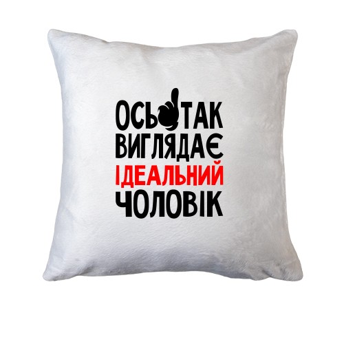 Подушка ось так виглядає ідеальний чоловік