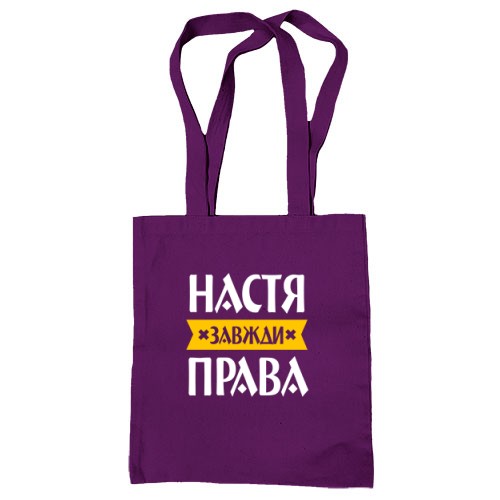 Сумка шопер із написом «Настя завжди права» та жовтою стрічкою