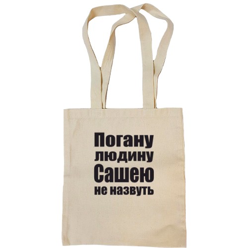 Сумка шопер Погану людину Сашею не назвуть