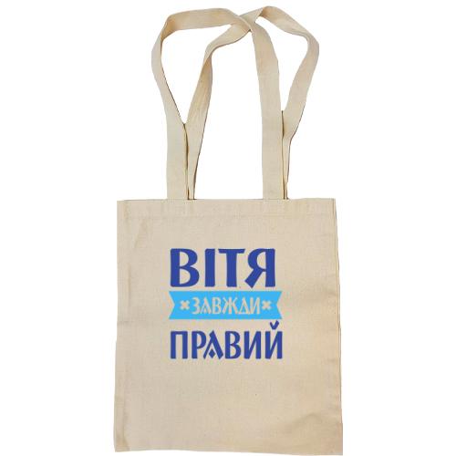 Сумка шопер Вітя завжди правий
