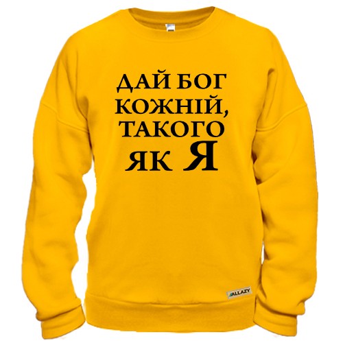 Світшот Дай бог кожній, такого як я
