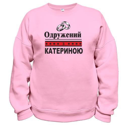 Світшот Одружений з Катериною