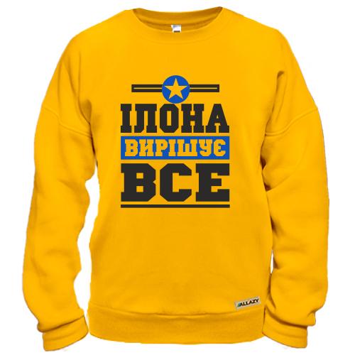 Світшот Ілона вирішує все