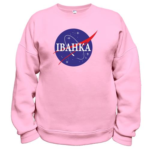 Світшот Іванка (NASA Style)