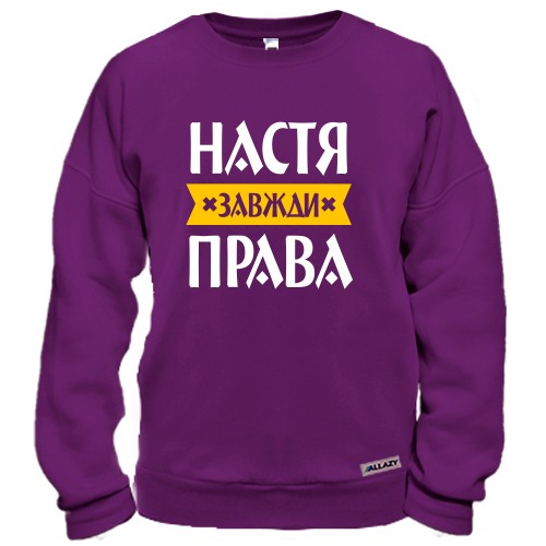 Світшот із написом «Настя завжди права» та жовтою стрічкою