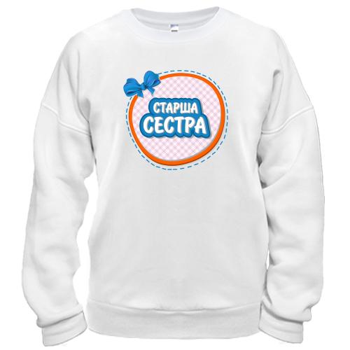 Світшот Старша сестра