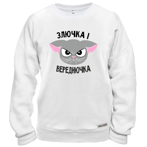 Світшот Злючка і Вереднючка