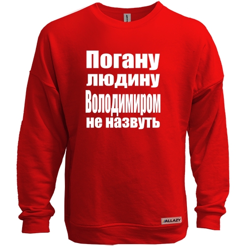 Світшот без начісу Погану людину Володимиром не назвуть
