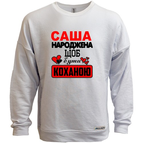 Світшот без начісу з написом «Саша народжена щоб бути коханою» та маленькими серцями