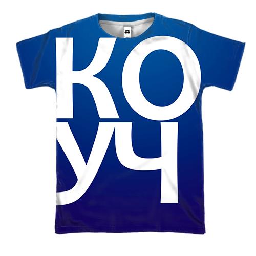 3D футболка КОУЧ (вид спереду)