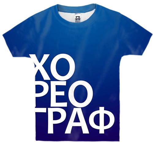 Детская 3D футболка ХОРЕОГРАФ (вид спереди)