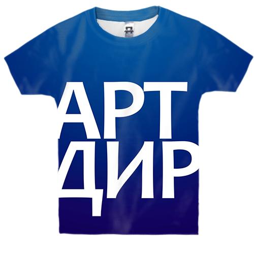 Детская 3D футболка АРТ ДИР (вид спереди)