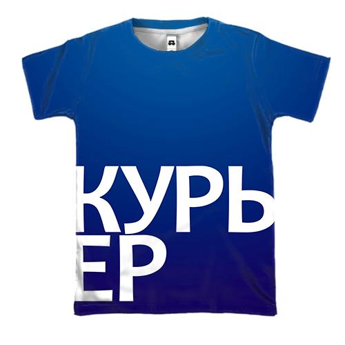 3D футболка КУРЬЕР (вид спереди)