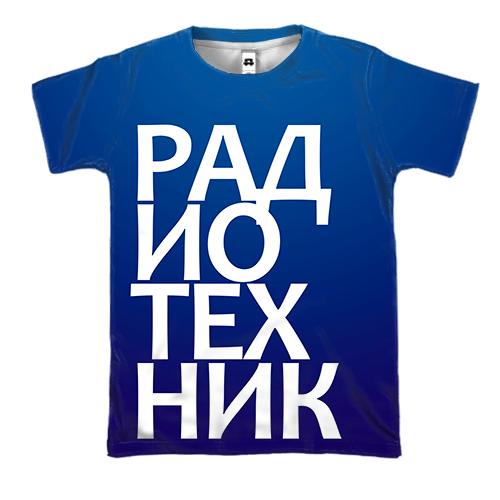 3D футболка РАДІОТЕХНІК (вид спереду)