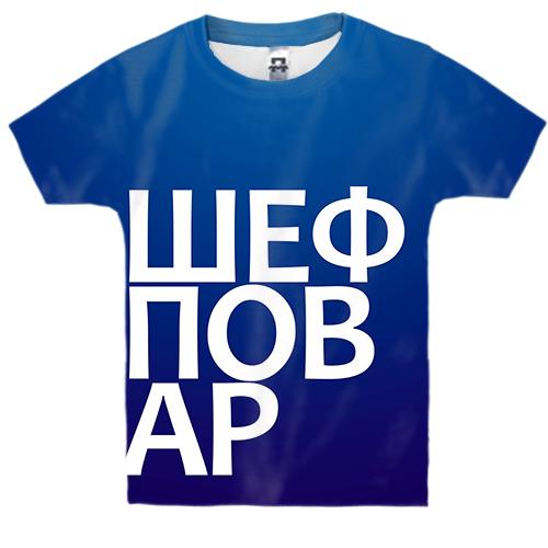 Дитяча 3D футболка ШЕФ КУХАР (вид спереду)