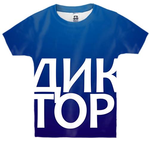 Детская 3D футболка ДИКТОР (вид спереди)