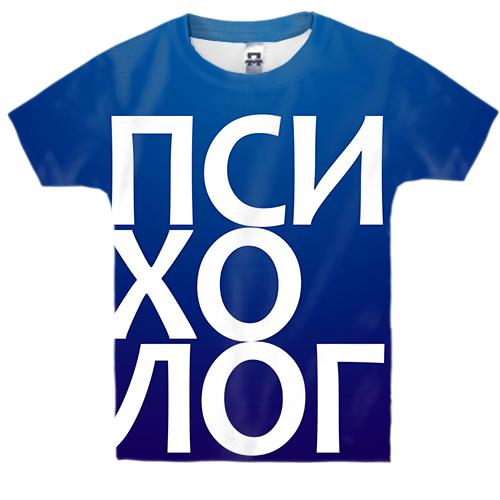 Дитяча 3D футболка ПСИХОЛОГ (вид спереду)