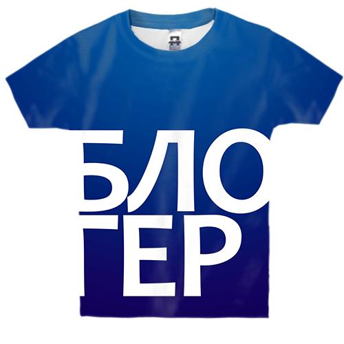 Детская 3D футболка БЛОГЕР (вид спереди)