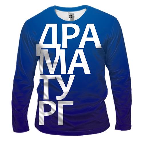 Мужской 3D лонгслив ДРАМАТУРГ (вид спереди)