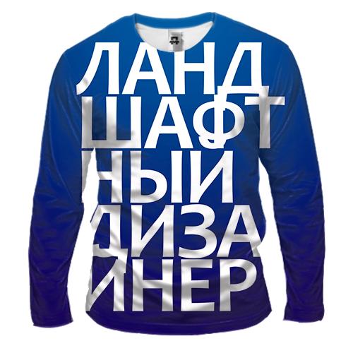 Мужской 3D лонгслив ЛАНДШАФТНЫЙ ДИЗАЙНЕР (вид спереди)