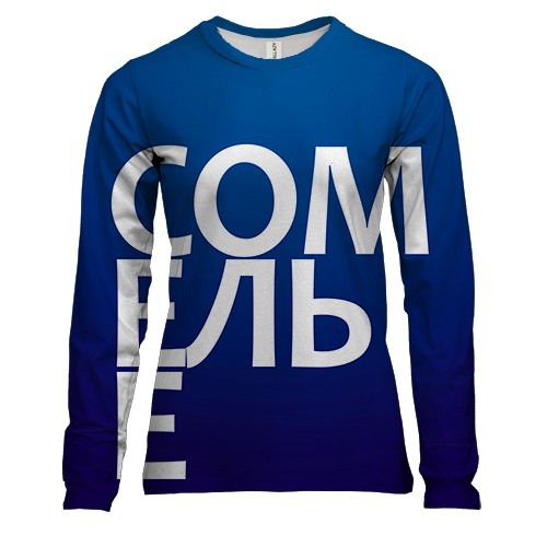 Женский 3D лонгслив СОМЕЛЬЕ (вид спереди)