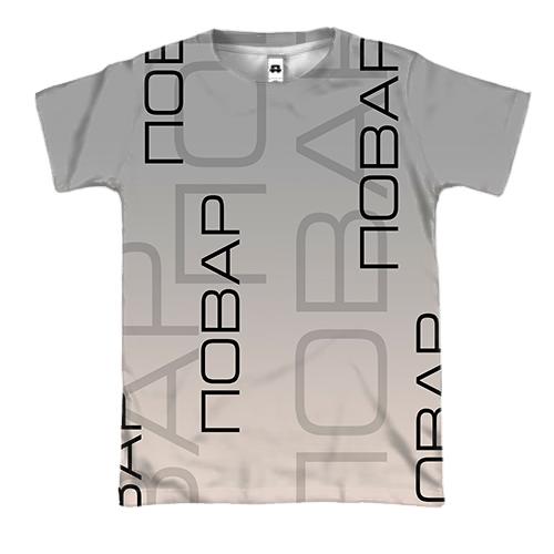 3D футболка для кухаря (вид спереду)