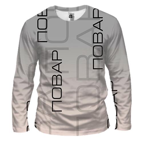 Мужской 3D лонгслив для повара (вид спереди)