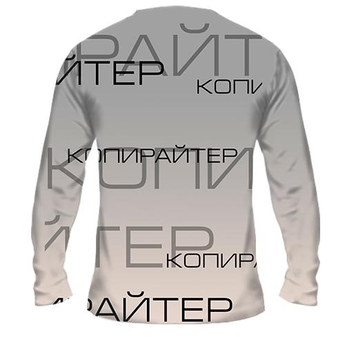 Мужской 3D лонгслив для копирайтера (вид сзади)