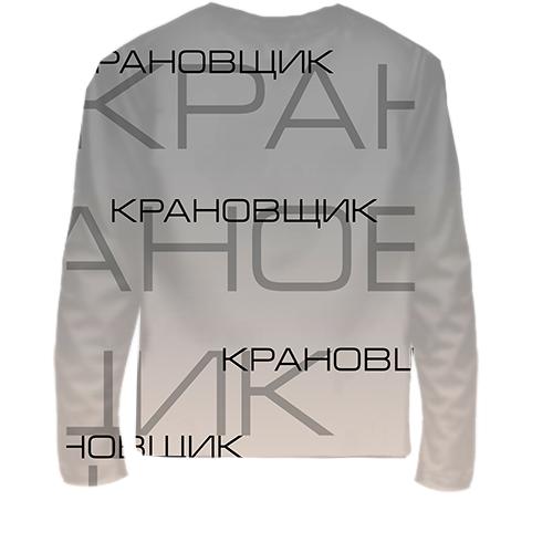 Детский 3D лонгслив для крановщика (вид сзади)