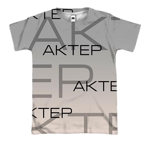 3D футболка для актёра (вид спереди)