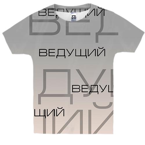 Детская 3D футболка для ведущего (вид спереди)